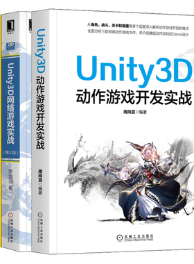 Unity3D动作游戏开发实战+Unity 3D脚本编程 使用C#语言开发跨平台游戏+Unity3D网络游戏实战 第2版 3册 Unity 3D游戏开发教程书籍