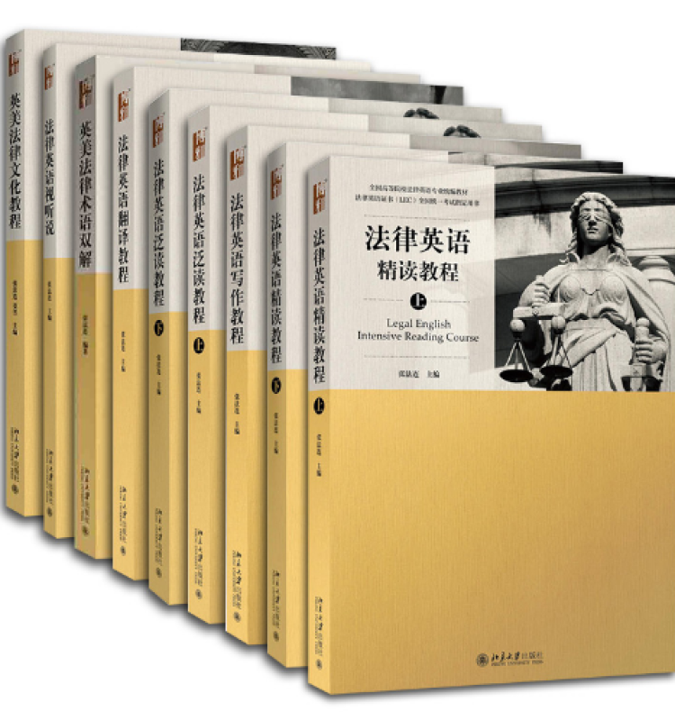 法律英语精读教程+泛读教程+写作+翻译+术语双解+视听说+文化9册 张法连 法律英语证书
