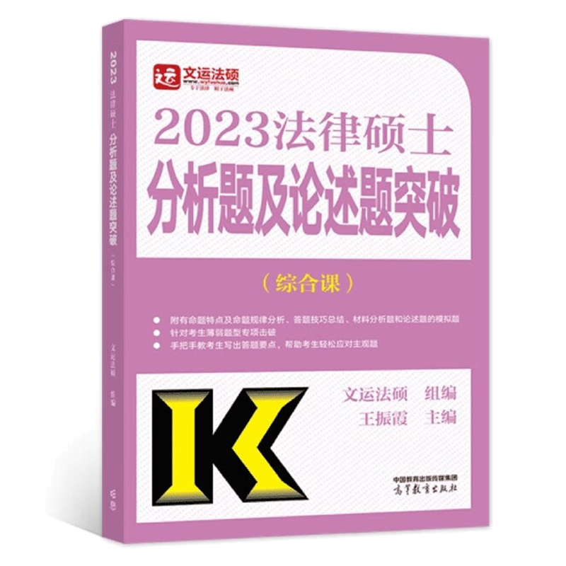 2023法律硕士分析题及论述题突破