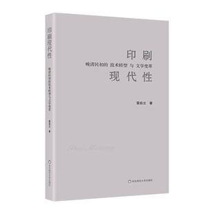华东师范大学出版 印刷现代性 雷启立 技术转型与文学变革 社9787576055733预售 晚清民初
