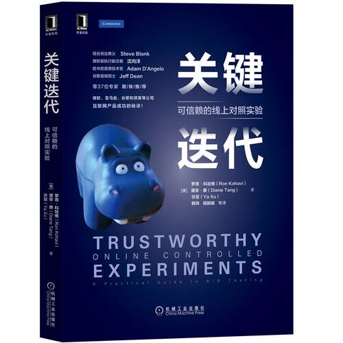 关键迭代 可信赖的线上对照实验 罗恩 科哈维 机工社 数据库数据分析决策技术   自身及机构数据驱动决策方式从业者参考书