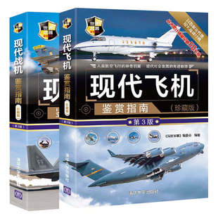 现代飞机鉴赏指南 珍藏版 第3版+现代战机鉴赏指南 珍藏版 第三版 军民飞机制厂商制造数量服役时间主要结构实用性能知识籍