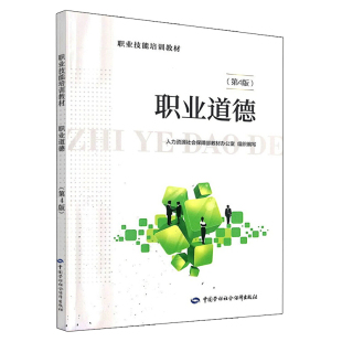 书籍 第4版 中职教材中国劳动社会保障出版 正版 职业道德 人力资源和社会保障部教材办公室大教材教辅 社9787516734681 第四版