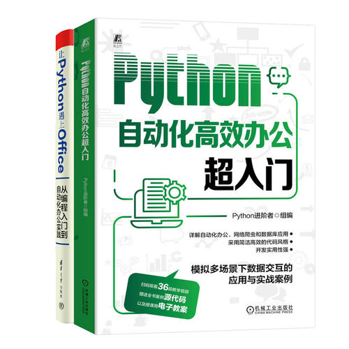Python自动化高效办公入门+让Python遇上Office从编程入门到自动化办公实践书籍