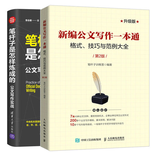 笔杆子是怎样炼成的 公文写作实战+公文写作通 格式技巧与范例 2版 应用文公文写作模板要素与格式说明行文规则规范书
