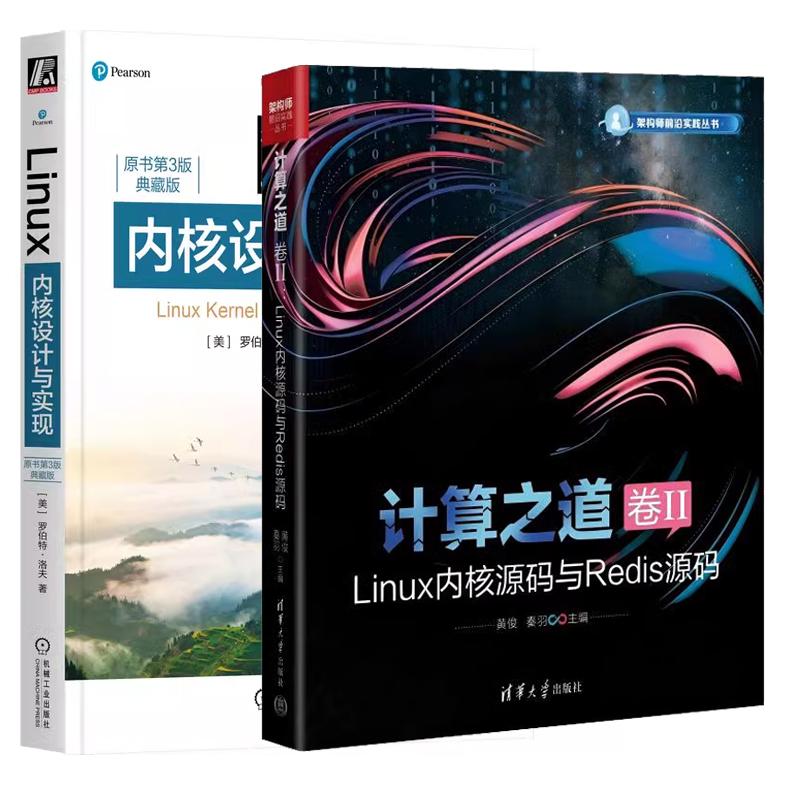 【全2册】计算之道 卷II Linux内核源码与Redis源码+Linux内核设计与实现 原书第3版