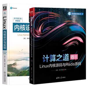 卷II 计算之道 Linux内核源码 与Redis源码 原书第3版 Linux内核设计与实现 全2册
