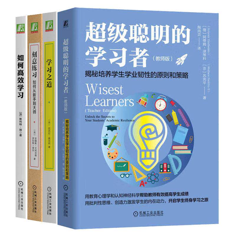 级聪明的学习者 教师版+如何高效学习+学习之道+刻意练习 4本 机械工业出版社
