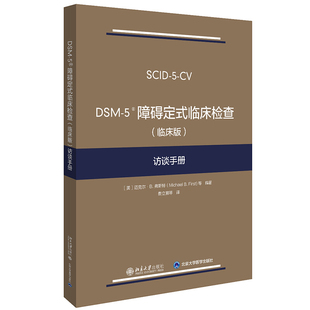 DSM-5 障碍定式临床检查 临床版 访谈手册 北京大学出版社 精神障碍诊断与统计手册第五版配套图书 医生临床诊断参考书