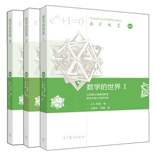数学  I+II+III J R 纽曼 编  王耀东 李文林 王善平 李璐 等译  3册 高等教育出版社图书籍