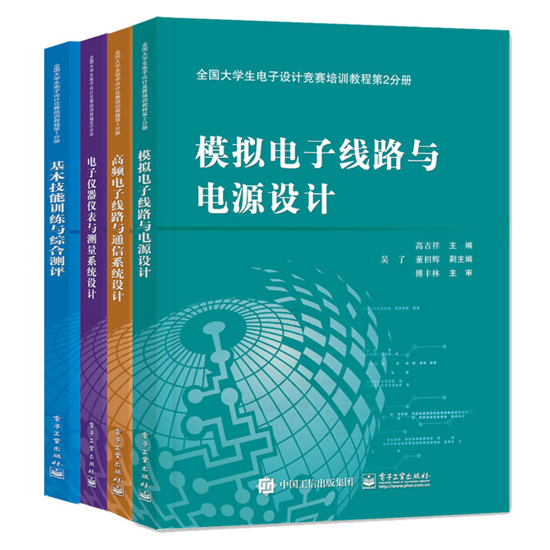 大学生电子设计竞赛培训教程 基本技能综合测评+模拟电子线路电源设计+高频电子线路通信系统设计+电子仪器仪表测量系统设计 4册书