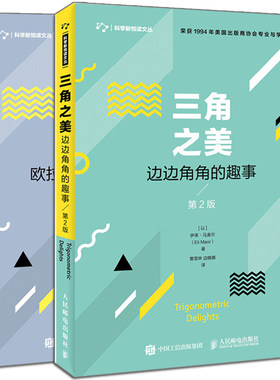 优雅的等式欧拉公式与数学之美+三角之美边边角角的趣事 第2版 2册 趣味数学 几何三角函数表 三角学的传奇发展史 数学科普书籍