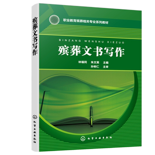 职业院校现代殡葬技术专业教学用书 殡葬文书写作 配套学习资源 写作课程思政教学与行业实例 殡葬行业相关工作者参考 林福同