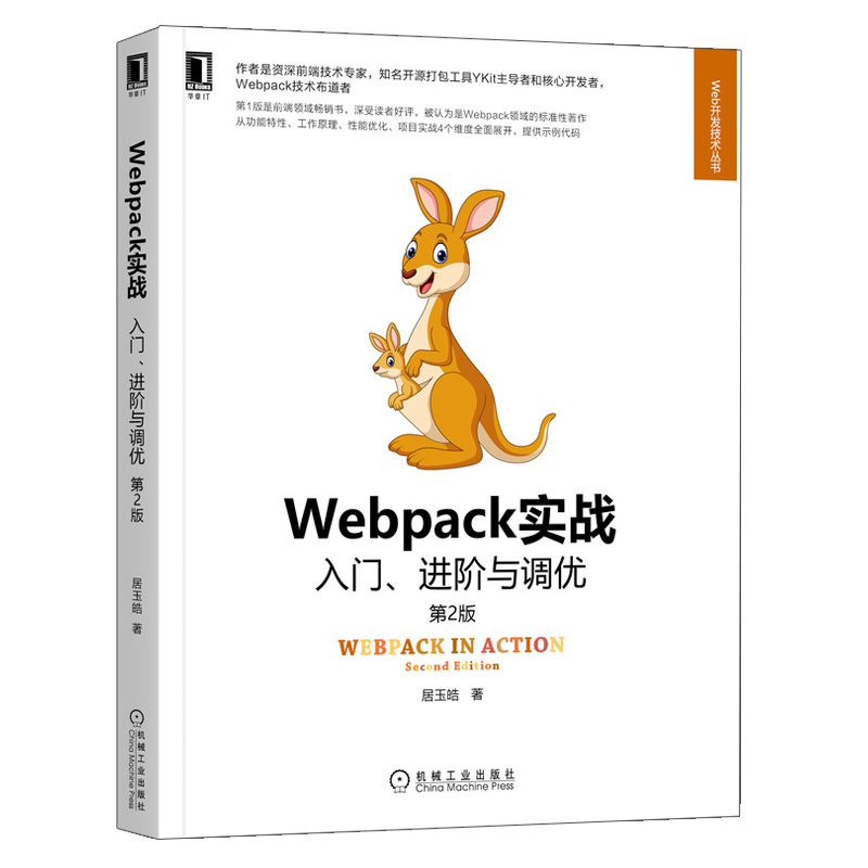 Webpack实战 入门、进与调 第2版 居玉皓 机械工业出版社9787111702252