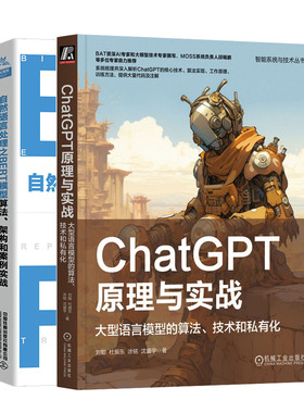 ChatGPT原理与实战 大型语言模型的算法 技术和私有化+自然语言处理之BERT模型算法、架构和案例实战书籍