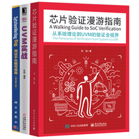 芯片验证漫游指南 从系统理论到UVM的验证全视界+systemverilog验证 测试平台编写指南原书二版+UVM实战卷1 计算机编程技术指南书