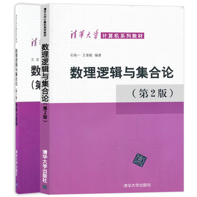 数理逻辑与集合论第2版+精要与题解 清华大学王宏 杨明著 大学离散数学教科书 数理逻辑教程 计算机科学教学基础 计算机应用教程书