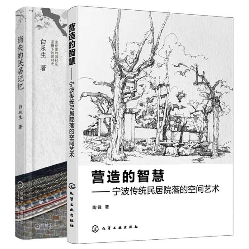 营造的智慧 宁波传统民居院落的空间艺术+消失的民居记忆 2册 传统古建民居文化书 空间形态实体形态特征空间设计景观建筑设计书