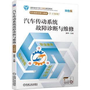 黄伟 汽车检测与维修技术 机械工业出版 汽车传动系统故障诊断与维修 高职高专三融合新型教材 汽车维修书籍 社 汽车营销与服务