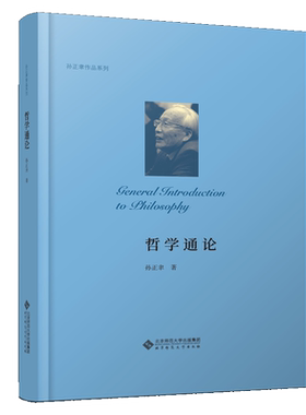 哲学通论 孙正聿 著 孙正聿作品系列 北京师范大学出版社
