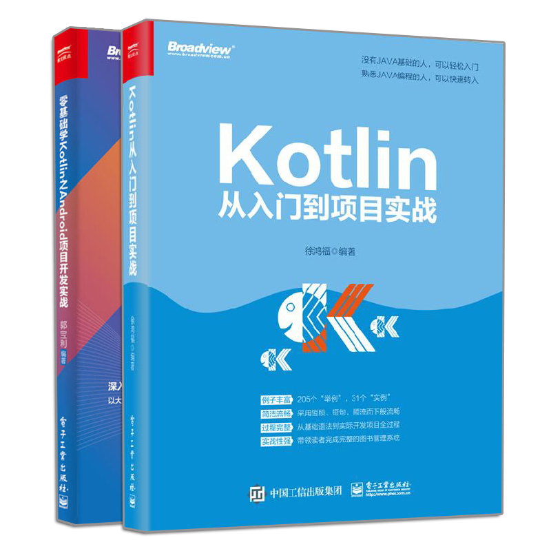 Kotlin编程 零基础学Kotlin之Android项目开发实战+从入门到项目实战 2册 跨Kotlin入门教程书 Kotlin开发调用前后端应用书籍