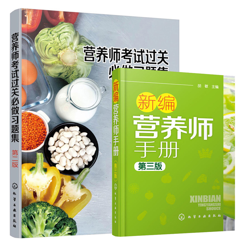 新编营养师手册 第三版第3版+营养师考试习题集 2版二版 中国营养师培训