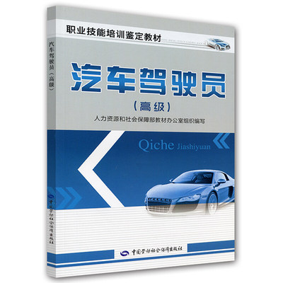 正版 职业技能培训鉴定教材 汽车驾驶员 高ji  劳动社会保障出版社9787504599445   高汽车驾驶员职业技能培训鉴定考核用书