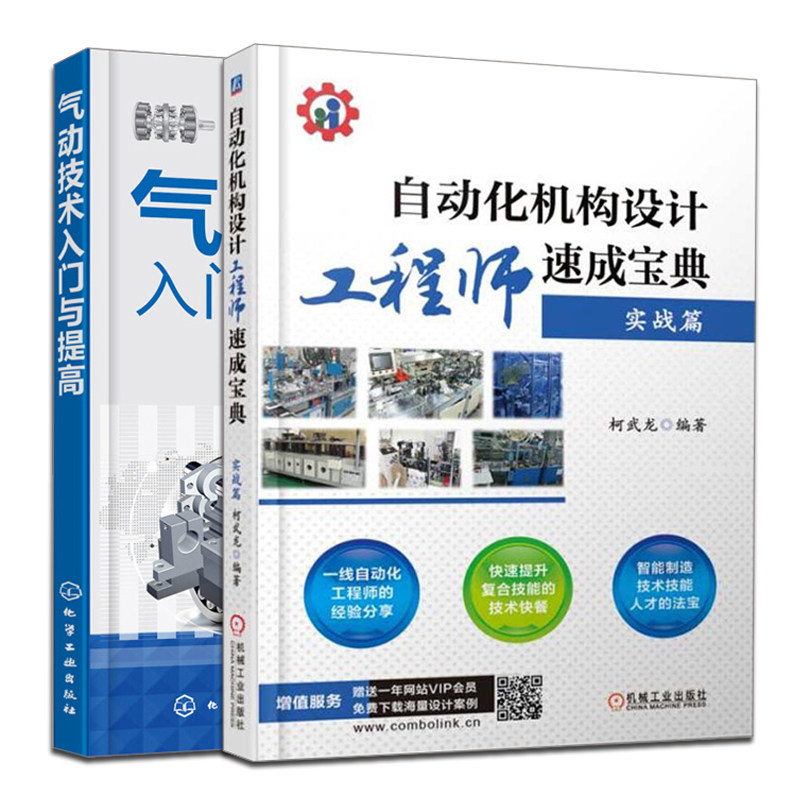 气动技术入门与提高+自动化机构设计工程师 宝典 2册 气压传动技术书 液压与气动技术 机械设备操作维修 气动程序控制系统设计
