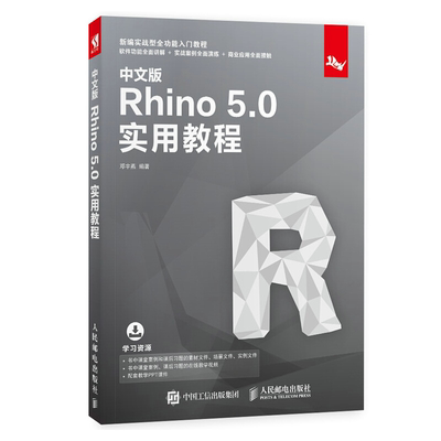 中文版Rhino 5.0实用教程 rhino5.0建模软件教程入门 KeyShot渲染软件使用方法 Rhino 5.0犀牛建模软件功能实战案例商业应用教程书