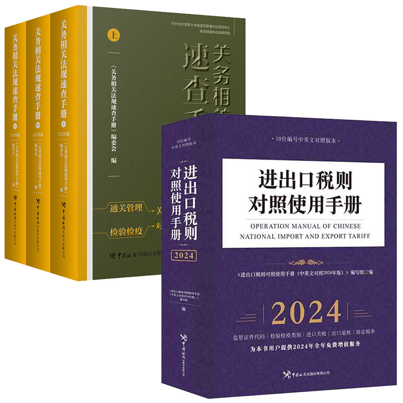 进出口税则对照使用手册 中英文对照2024版+关务相关法规速查手册 2023年版 2本 中国出版社 预售