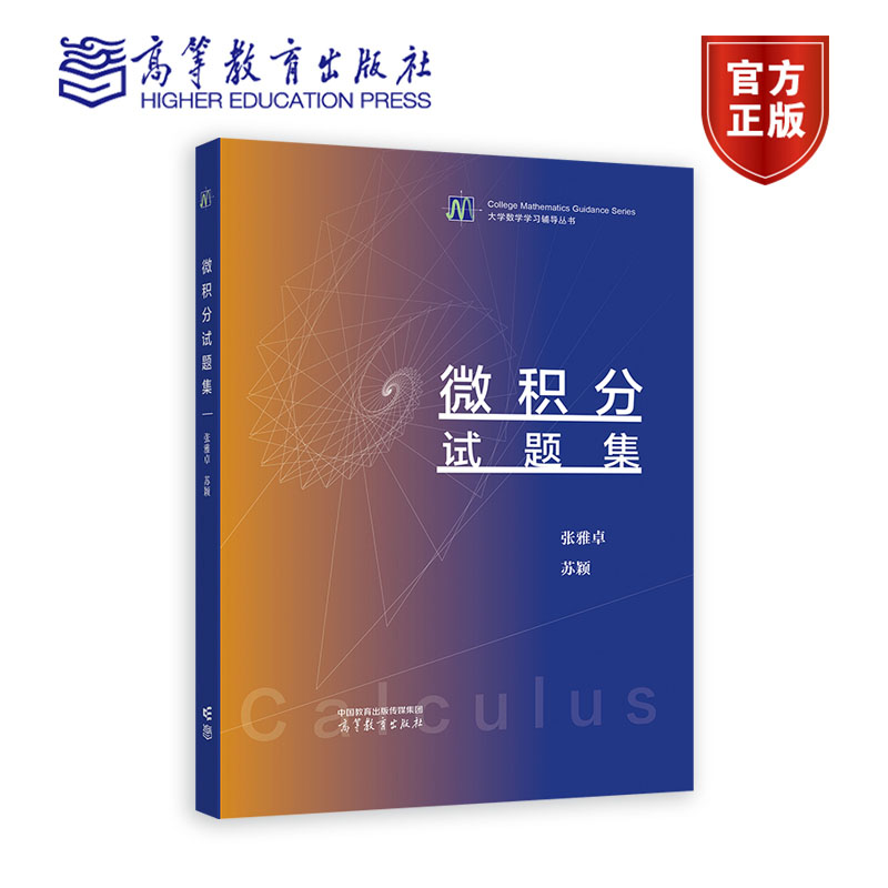 现货 哈工大 微积分试题集 张雅卓 高等教育出版社 哈尔滨工业大学 微积分期中期末试题先修课试题模拟题及解析数学教材辅导 书籍/杂志/报纸 大学教材 原图主图