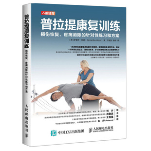 损伤恢复 瑜伽解剖学 针对性练习和方案 普拉提训练书 拉伸训练运动康复技术训练书 埃米拉德曼 普拉提康fu训练