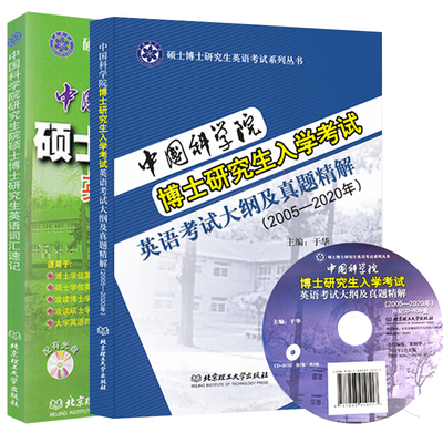 现货 中科院考博英语真题词汇 中国科学院博士入学考试大纲真题解 硕士博士研究生英语词汇速记单词2020 2册 硕士博士考试书籍