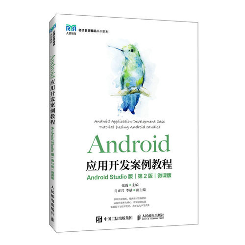 Android应用开发案例教程（Android Studio版）(第2版）（微课版）张霞 邮电出版社