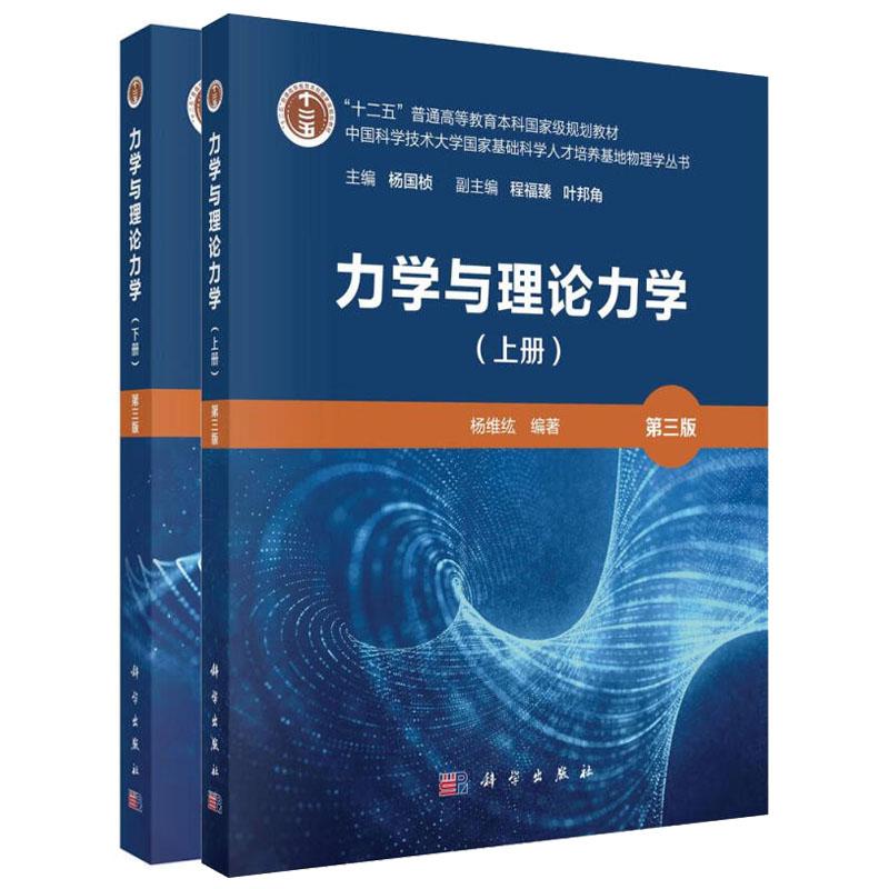 力学与理论力学 上下册 第三版 秦敢 向守平 杨维纮 2本 科学出版社