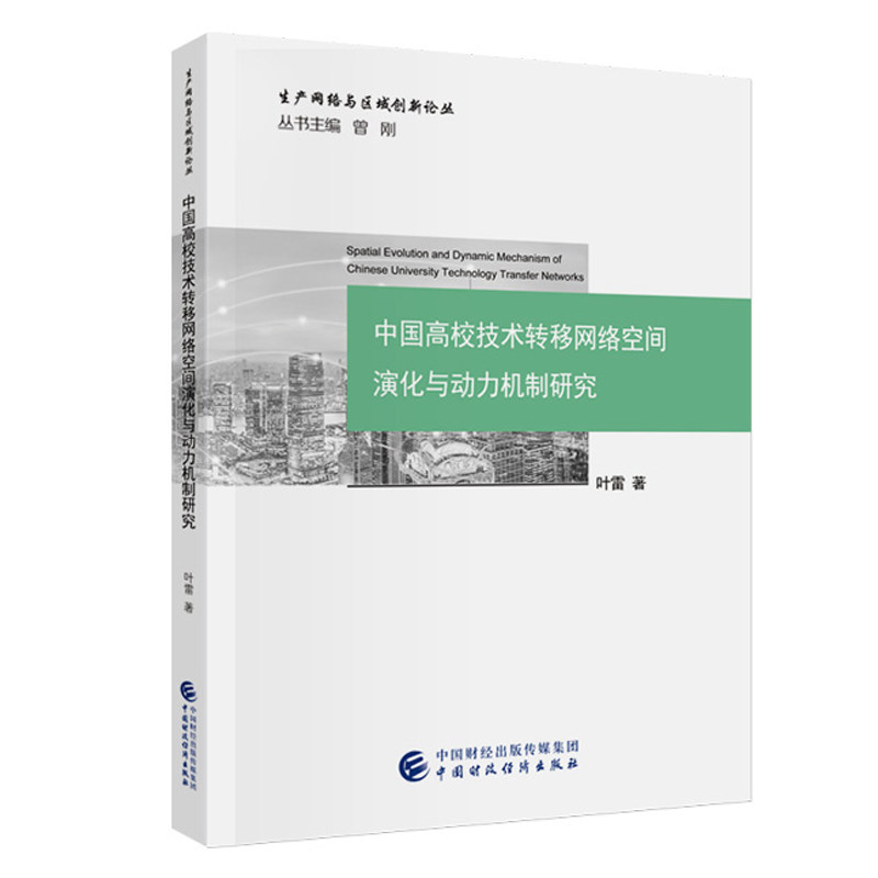 中国高校技术转移网络空间演化与动力机制研究 叶雷 中国财政经济出版社9787522327280预售