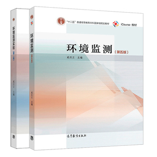 环境监测 第五版 教材+环境监测实验 第二版 奚旦立 十二五普通高等教育教材书高校环境类专业实验教学用书环境保护技术人员参考书
