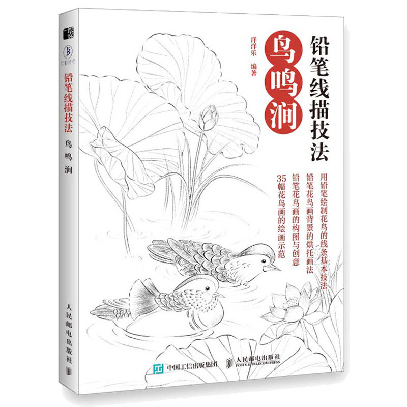 美术工笔古风花鸟绘画教程临摹画册插画 速写零基础自学入门 线描素描