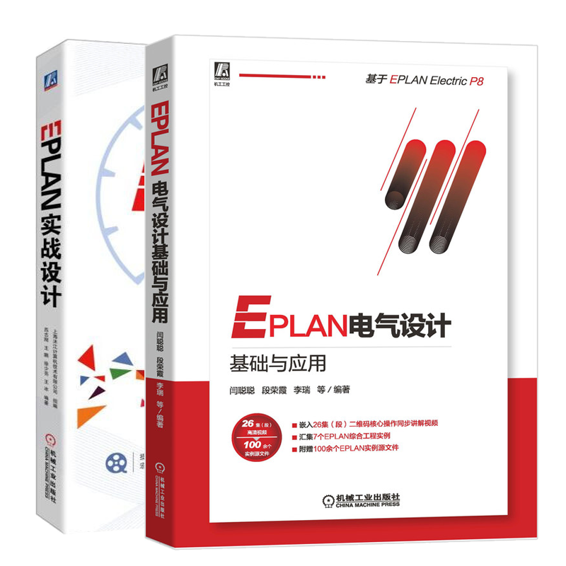 EPLAN电气设计基础与应用+EPLAN实战设计 EPLAN电气图纸样例书 cae绘图管理软件基础入门 EPLAN工程设计软件零基础入门教程书