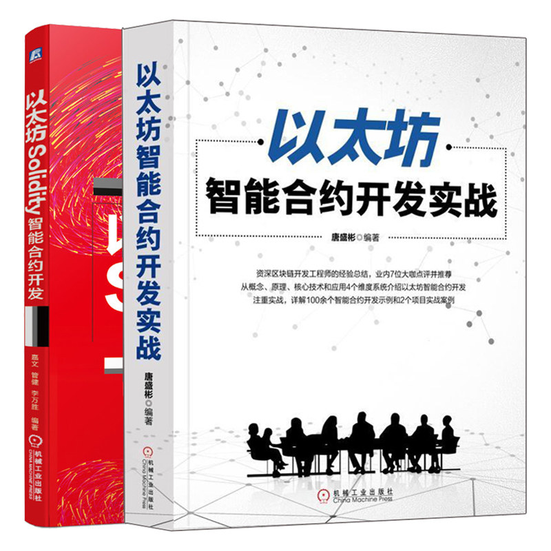 以太坊Solidity智能合约开发+以太坊智能合约开发实战 2册以太坊区块链DApp开发Solidity语言智能合约开发 Solidity程序开发教程书