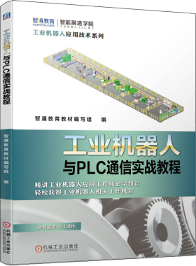 工业机器人与PLC通信实战教程 机械工业出版社 原理+实例方式讲解工业机器人与PLC通信技术 ABB 工业机器人编程操作维护书籍