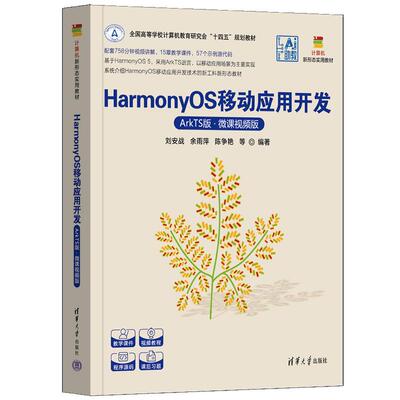 HarmonyOS移动应用开发 ArkTS版 微课视频版 刘安战 余雨萍 陈争艳 等 清华大学出版社9787302704799