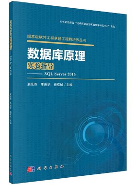 数据库原理实验指导 SQL Server 2016 夏既胜 李进讷 杨克诚 9787030544759 科学出版社