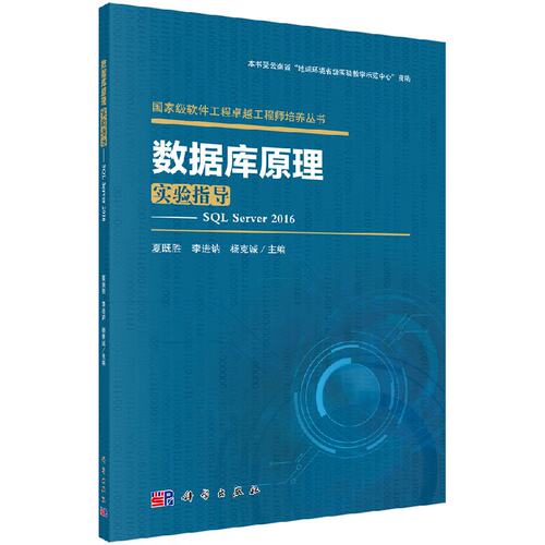 数据库原理实验指导 SQL Server 2016 夏既胜 李进讷 杨克诚 9787030544759 科学出版社