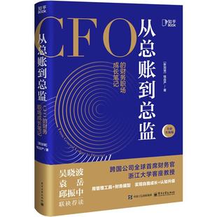 从总账到总监 全新升级版 钱自严 电子工业出版社9787121488337预售