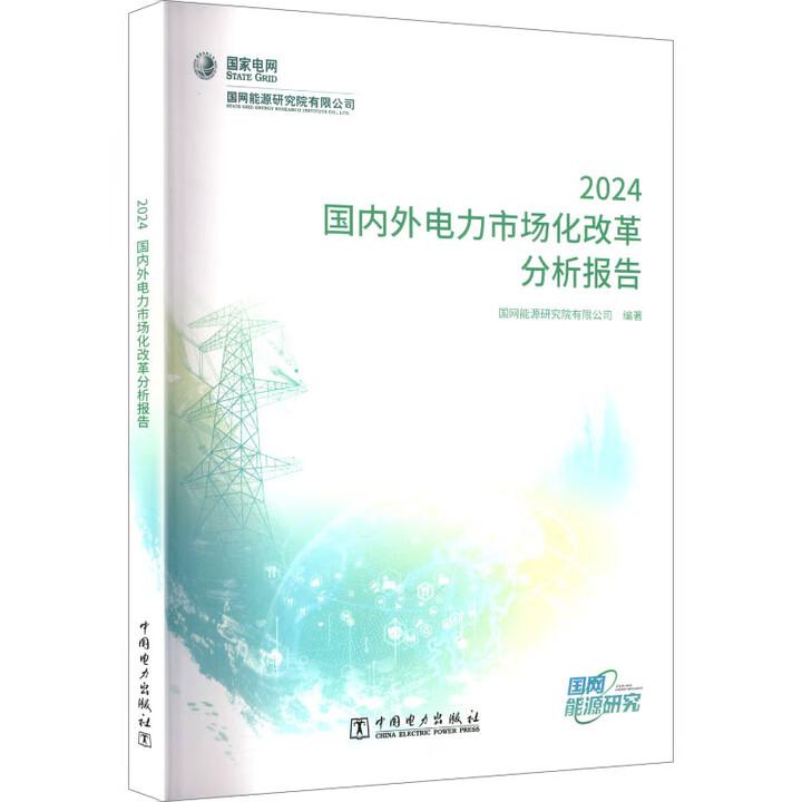 国内外电力市场化改革分析报告 2024 国网能源研究院有限公司 中国电力出版社9787519898755预售