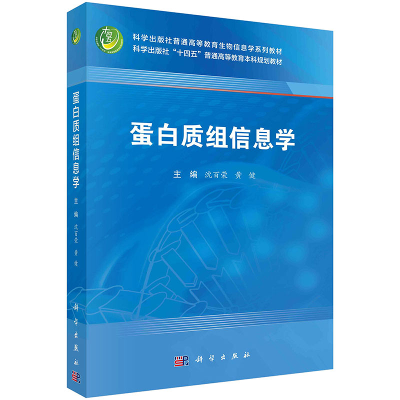 蛋白质组信息学沈百荣,黄健 9787030765185科学出版社-封面