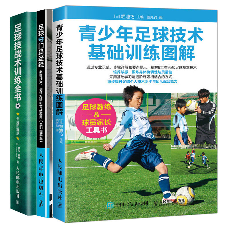 足球守门员 技术 训练方法和实战应用+青少年足球技术基础训练图解+足球技战术训练全书 全彩图解版 足球训练足球教学书籍