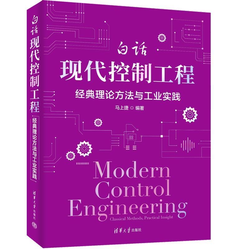 现货 白话现代控制工程 理论方法与工业实践 捷 清华大学出版社9787302709305