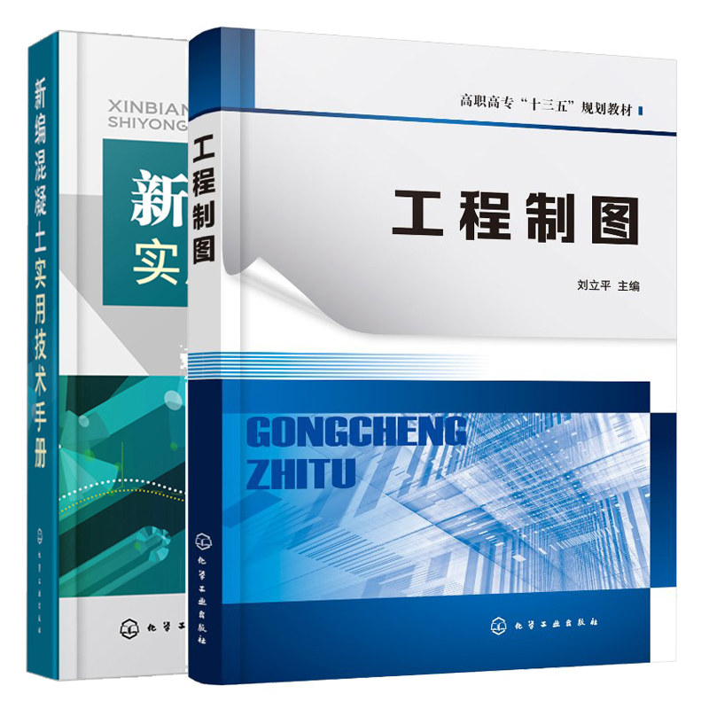 新编混凝土实用技术手册+工程制图 2册 制图基本知识投影基础基本体及其表面交线电气控制原理图设计 混凝土配制实用技术书
